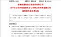 皖通高速拟出售三家公司股权 副董事长、总经理近日双双离职