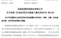 重罚!董事长10年禁入,这家A股被罚8000多万