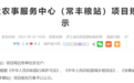 批前公示！安徽庐江将新建一处农事服务中心