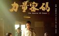 影评|《力量密码》:一部让人静心品味又惊心动魄的作品