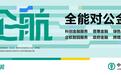 焕新“企航” 农行深圳分行打造全能对公金融品牌