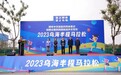 这是一场葡萄与水果的盛宴!2023乌海半程马拉松圆满落幕