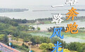 按图索冀｜一路奔跑 一路风光