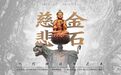 展览预告 | 金石慈悲——历代佛造像艺术