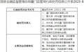 厦门国际信托违法被罚415万元 风险数据不准确等