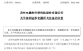 法务办公室藏有“萝卜章”？苏州电科院发声：他是外聘人员