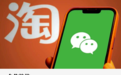 世纪大和解:淘宝能从微信买流量了