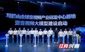 全球音视频产业研发中心基地,长沙开建!