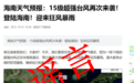 台风再次来袭,海南迎来狂风暴雨?气象局辟谣