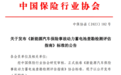 中保协发布动力电池损伤分级标准:四级损伤,可更换电池包