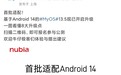 八大升级!努比亚Z50 Ultra首批适配Android 14 MyOS13.5现已开启公测报名