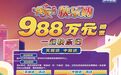 一起快樂8！快樂8游戲988萬贈票活動即將開啟！