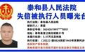 最高欠356万!泰和曝光一批失信人员