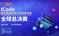 挑战巅峰,永不止步:ICode全球总决赛完美落幕!