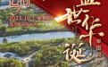 你好，运河（一）：盛世华诞