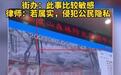 江苏常熟一指挥中心大屏播放监控拍下的野外不雅画面?官方回应
