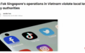 越南完成对TikTok的调查,认定其违反这三方面法律