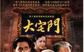 纪念|郭宝昌执导的《大宅门》,至今仍是传奇