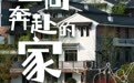 梦想改造家|以爱筑暖居,见证“三向奔赴的家”大变身