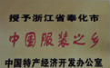 奉化加快服装产业内外贸一体化发展助力传统产业提能升级
