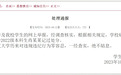 武汉大学通报“学生称在图书馆遭性骚扰”事件