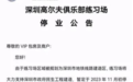 “70栋会员别墅暂未受影响”,深圳核心区首个高尔夫球场要开始拆了…