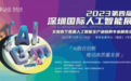 第四届深圳国际人工智能展即将开幕 九四智能展现人工智能赋能千行百业多元生态