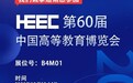 海兰电脑一体机将受邀参加第60届中国高等教育博览会