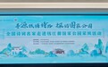 “寻源钱塘诗路 探访国家公园”全国诗词名家走进钱江源国家公园采风活动启动