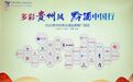 “多彩贵州风,黔酒中国行”走进山东济南站,衡昌烧坊携主线单品展黔酒风采!