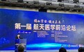 首届航天医学前沿论坛举行 东方红航天生物应邀参会