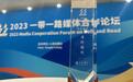 品质为媒,洋河获“一带一路”建设案例奖