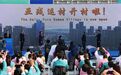 正式投入赛时运行 杭州亚残运村开村