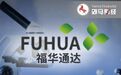 福华化学IPO遭抵制,背后“四川富豪”版图涉及纸业、大宗商品贸易等