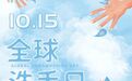 潍坊市人民医院|【全球洗手日】清洁双手触手可及