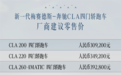 奔驰最亲民的轿跑!全新CLA上市:无框车门+大溜背,售30.92万起