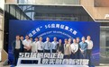 宁波联通深耕5G数字技术融合创新 第六届“绽放杯”荣获一等奖