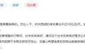 网友称“天柱山景区停车费太贵” 安庆市政府回复