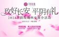 “玫”好长安 平阴有礼 2023平阴玫瑰西安推介活动圆满落幕