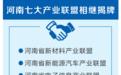 服务28条重点产业链建设 河南七大产业联盟相继揭牌运行