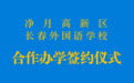 政务 | 净月长外再度联手共建现代化学校——净月高新区与长春外国语学校举行合作办学签约仪式