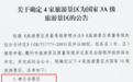 柯城新增一个国家级3A景区