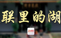 楹联里的湖南㉛丨天高地迥,心旷神怡——天心阁:此联非我莫属