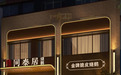 金梧桐|同泰居烧鹅