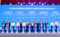 又一“中字号”国企即将入驻雨花!