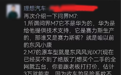 网传理想员工评价问界M7:问界就是东风小康