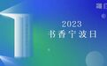 阅读照亮人生 ,“书香宁波日”图书馆活动重磅发布