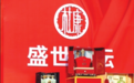 杜康连续三年“牵象”,封坛纪念酒大有来头!