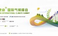 “共绘 共筑 共赢 可持续未来”——2023零碳使命国际气候峰会将在北京召开