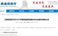 江西发布2023年第四批取缔劝散非法社会组织名单